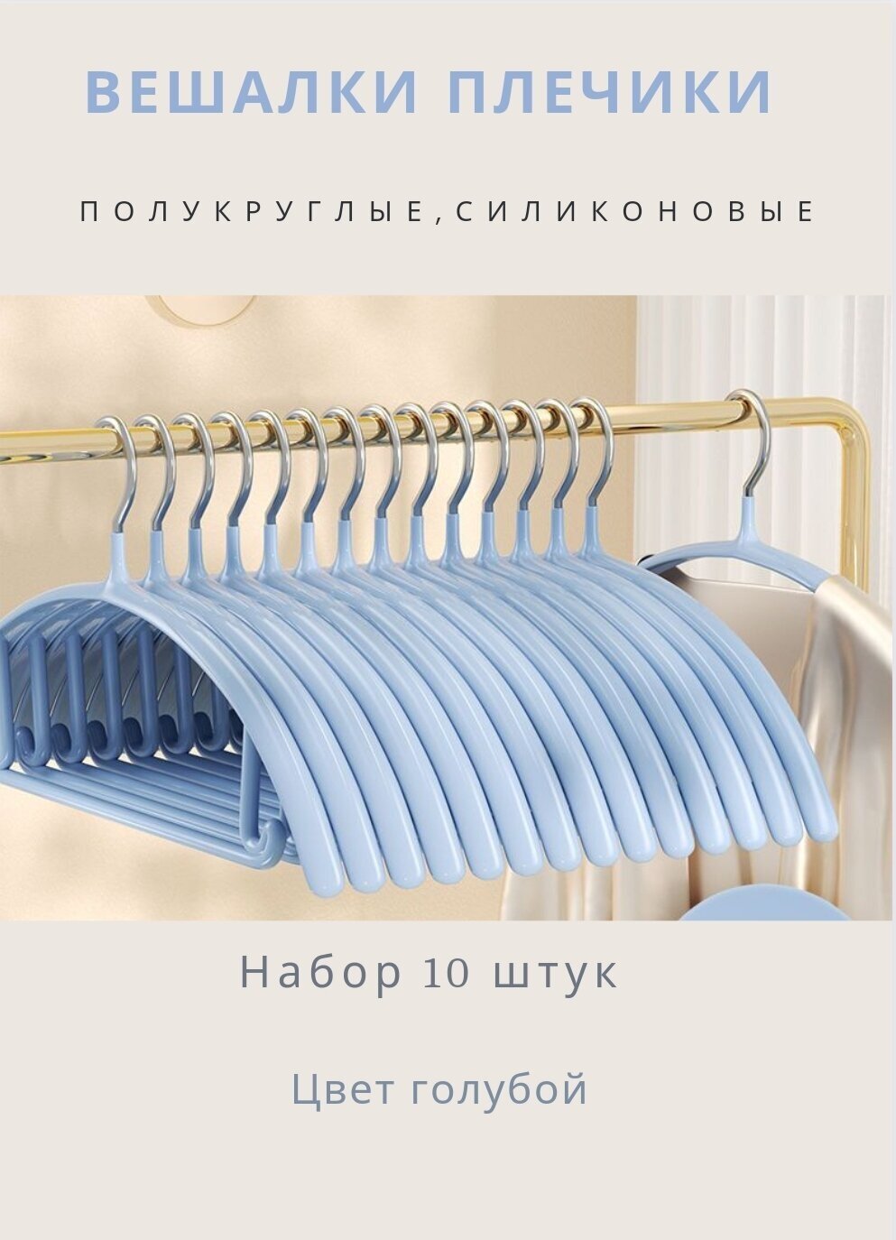 Вешалки силиконовые полукруглые 10 шт