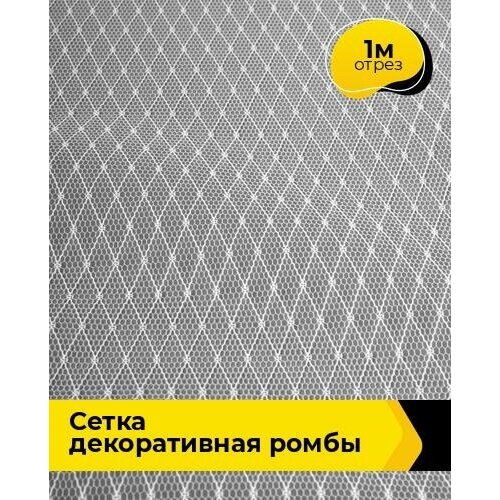 Ткань для шитья и рукоделия Сетка декоративная Ромбы 1 м * 160 см, белый 002 ткань для шитья и рукоделия сетка декоративная ромбы 3 м 160 см латте 010