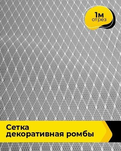 Ткань для шитья и рукоделия Сетка декоративная "Ромбы" 1 м * 160 см, белый 002