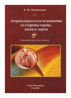 Атеросклероз и его осложнения со стороны сердца, мозга и аорты (Диагностика, течение, профилактика) Руководство для врачей. 2-е издание, исправленное и дополненное - фото №1