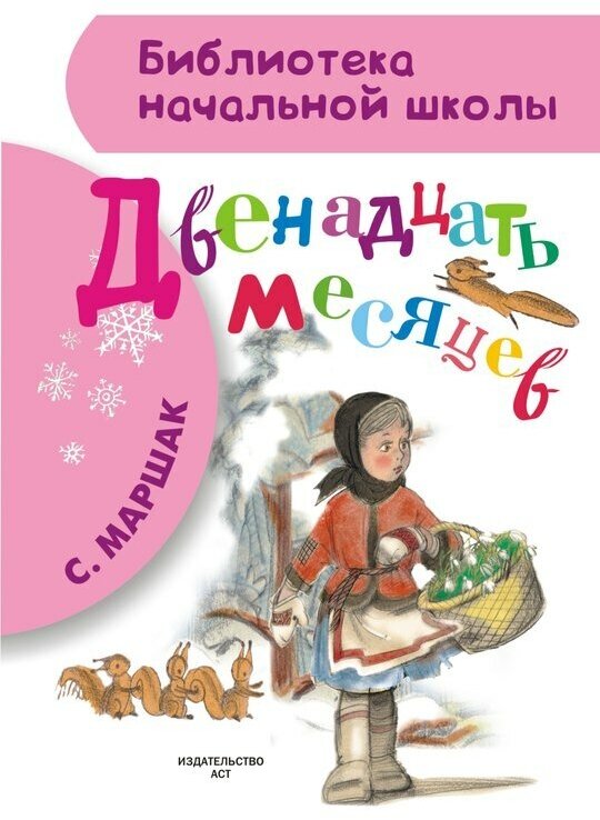 Маршак С. Я. "Двенадцать месяцев"