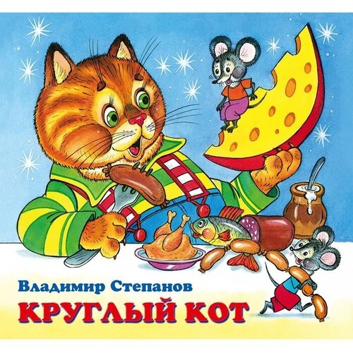 Детские книжки «Круглый кот», 4 штуки