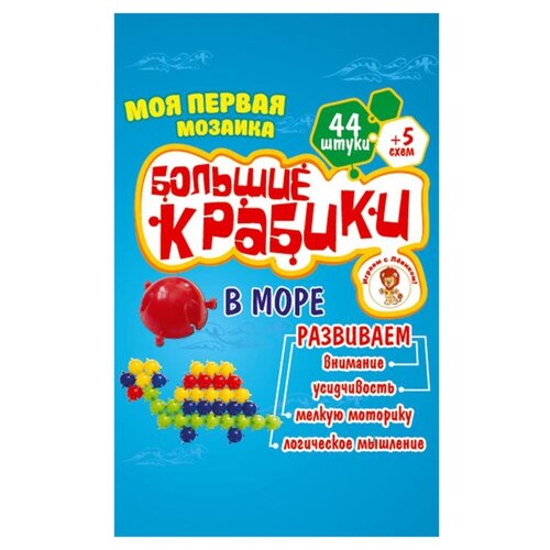 моя первая мозаика крабики 50 деталей коробка издательство улыбка Улыбка КБ-2008 Моя первая мозаикаБольшие Крабики . В море44шт.(коробка)