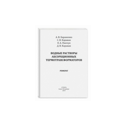 Водные растворы абсорбционных термотрансформаторов.