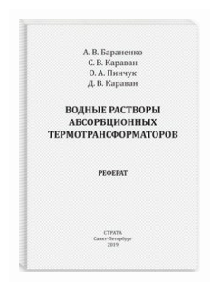 Водные растворы абсорбционных термотрансформаторов - фото №1