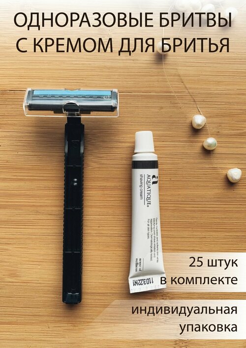 Бритвенный набор (станок + крем 5 мл) упаковка 25 шт. Одноразовый, мини косметика