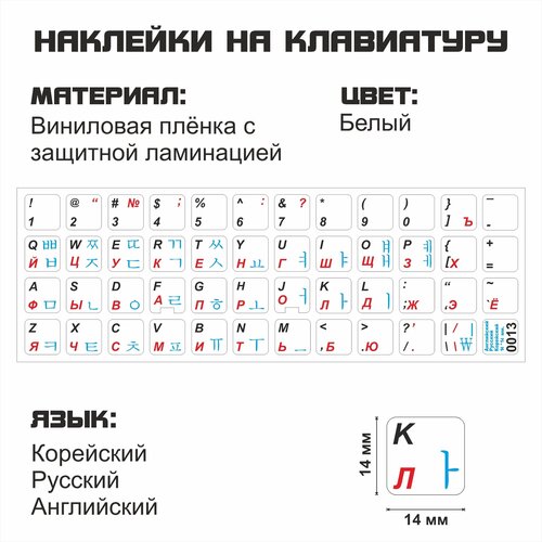 Корейские, английские, русские буквы на клавиатуру, корейские символы, наклейки букв 14x14 мм. корейские английские русские буквы на клавиатуру корейские символы наклейки букв 15x15 мм