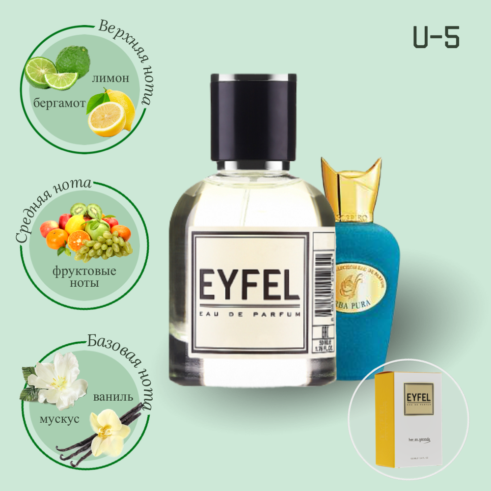 Парфюмерная вода Eyfel U-5 (SOSPIRO PERFUMES / ERBA PURA) 50мл.