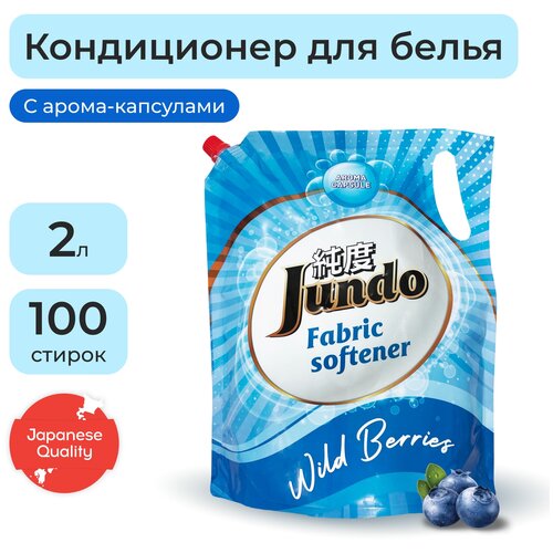 Jundo «Wild Berries» Aroma Capsule Концентрированный кондиционер для стирки белья (100 стирок)/2л.