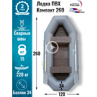 Leader boats/Надувная лодка ПВХ Компакт 260 фанерная слань (серая)