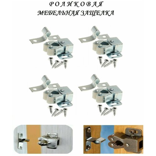 Мебельная роликовая защелка 32х30 4шт хром 240₽