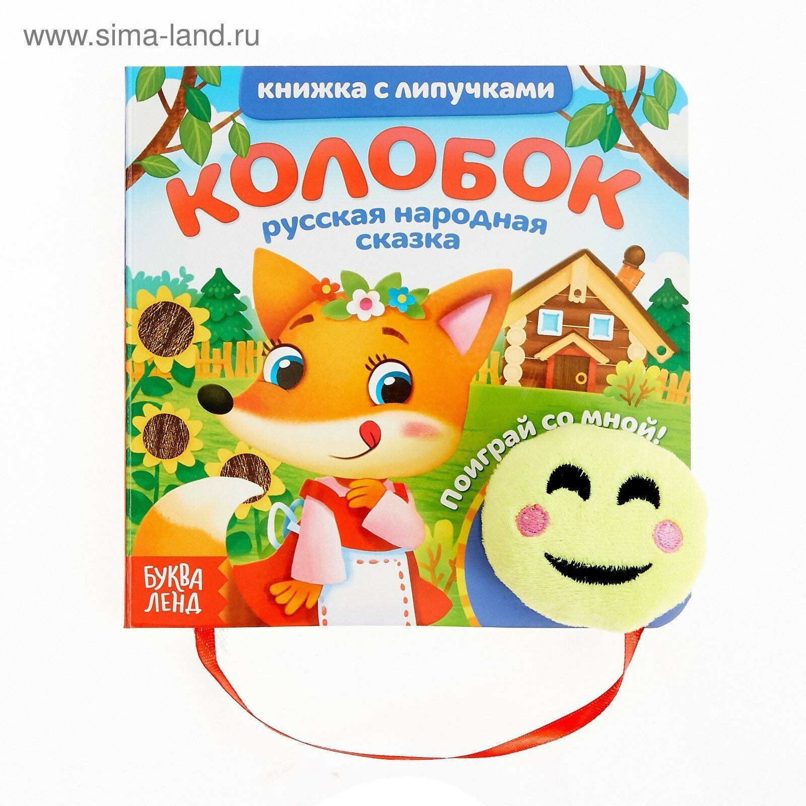 Книжка с липучками и игрушкой «Колобок», 12 стр.