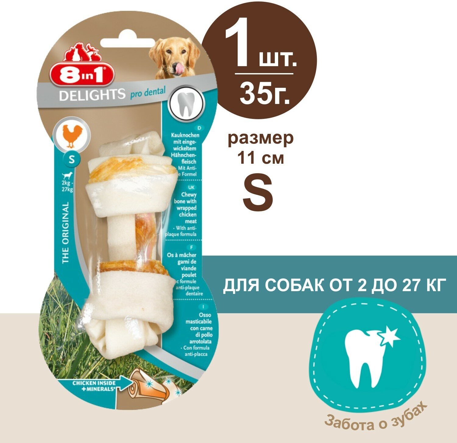 Косточка 8in1 Delights Pro Dental для очистки зубов собак, с куриным мясом в жесткой говяжьей коже, S (12 см), 1 шт. 35г