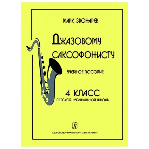 Звонарев М. Джазовому саксофонисту. Учебное пособие для 4 класса ДМШ, издательство «Композитор»