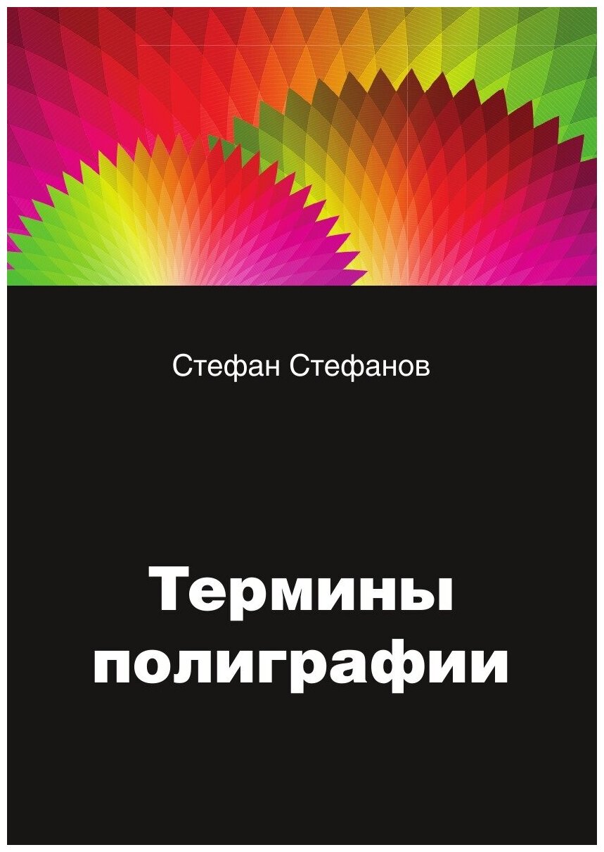 Термины в полиграфии: цвет, упаковка, этикетка, реклама и дефекты в печатной продукции - фото №1