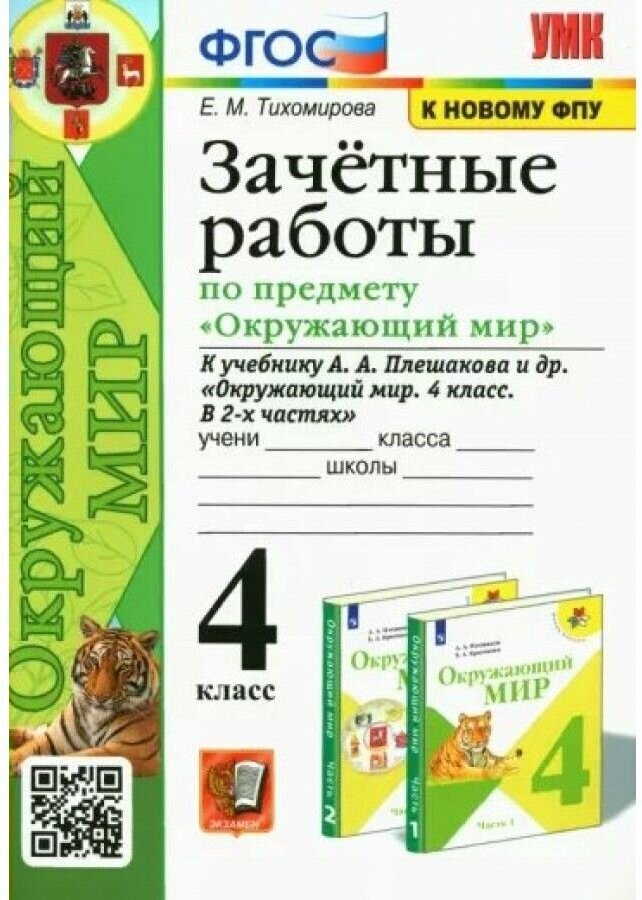 Окружающий мир. 4 класс. Зачетные работы к учебнику А. А. Плешакова ФГОС (к новому ФПУ)