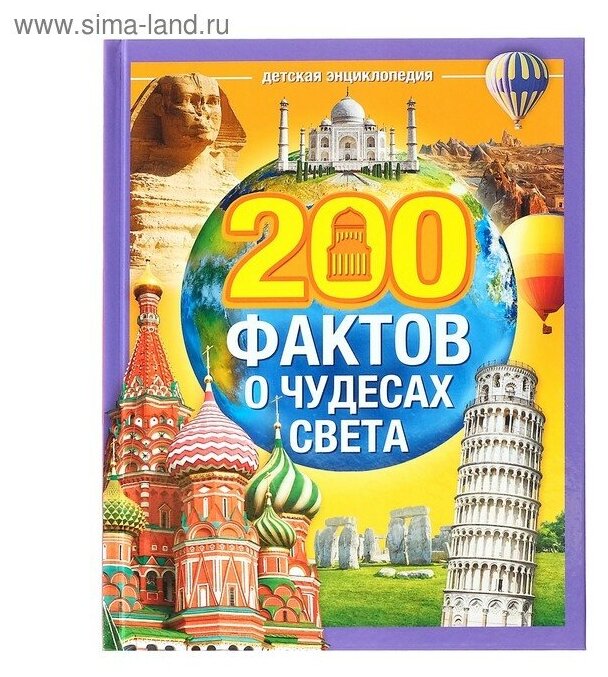 Энциклопедия в твёрдом переплёте «200 фактов о чудесах света», 48 стр.