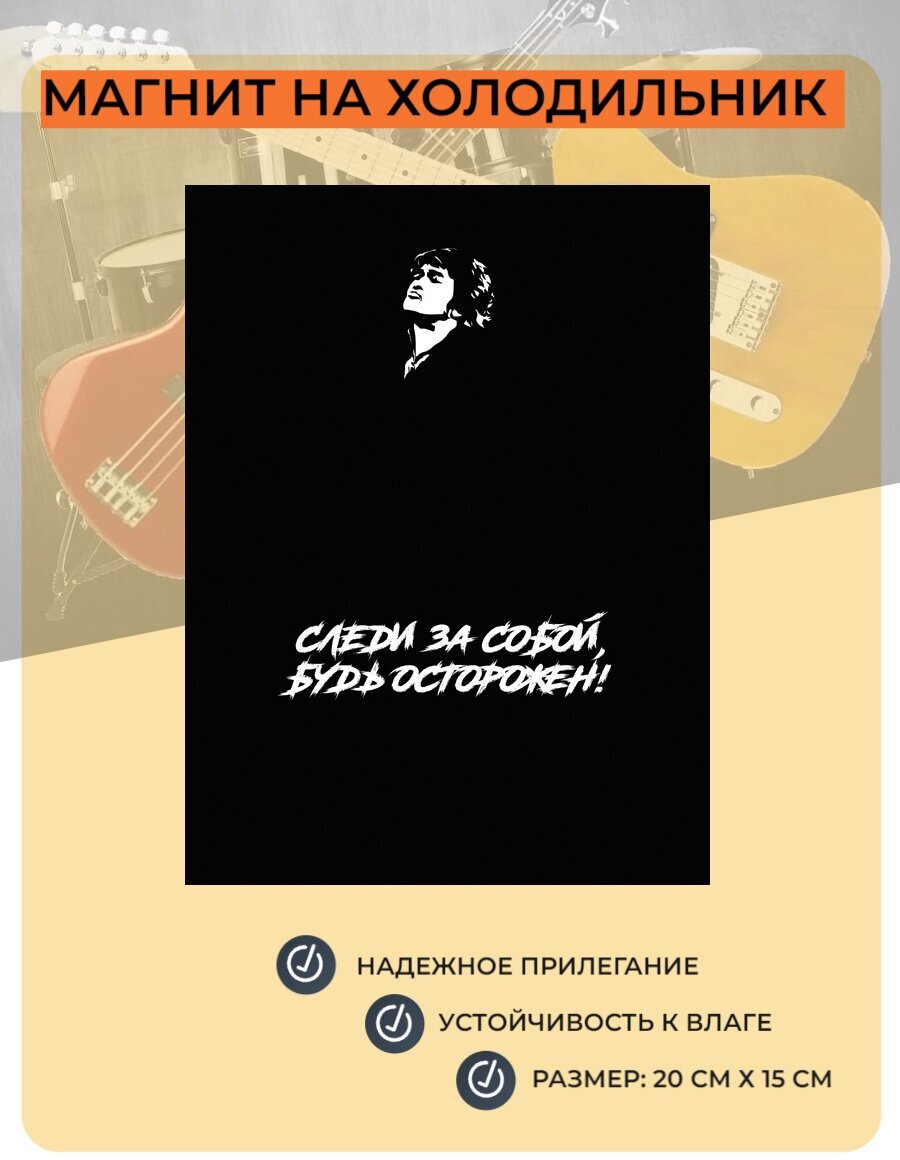 Магнит табличка на холодильник (20 см х 15 см) Следи за собой, будь осторожен! Виктор Цой Декор Интерьер №1 - фотография № 1