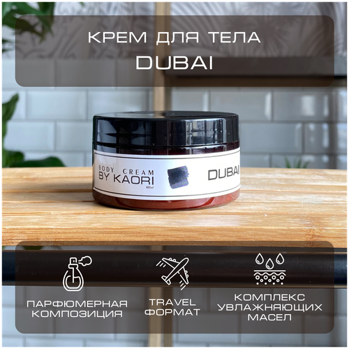 Увлажняющий крем для тела BY KAORI парфюмированный, питательный, тревел формат, аромат DUBAI (Дубаи) 100 мл