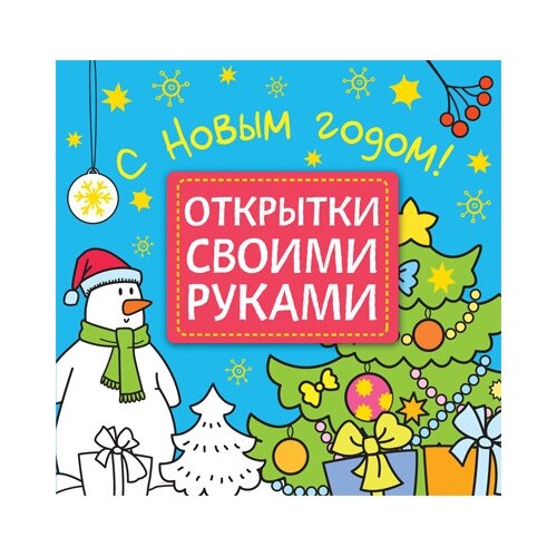 Мозаика-Синтез Открытки своими руками. С Новым годом! никитина елена сказочный домик своими руками