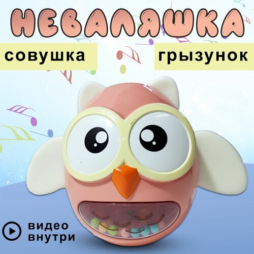 Неваляшка Совушка, грызунок, игрушка для малышей