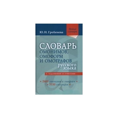 Гребенева Юлия Николаевна "Словарь омонимов, омоформ и омографов русского языка"