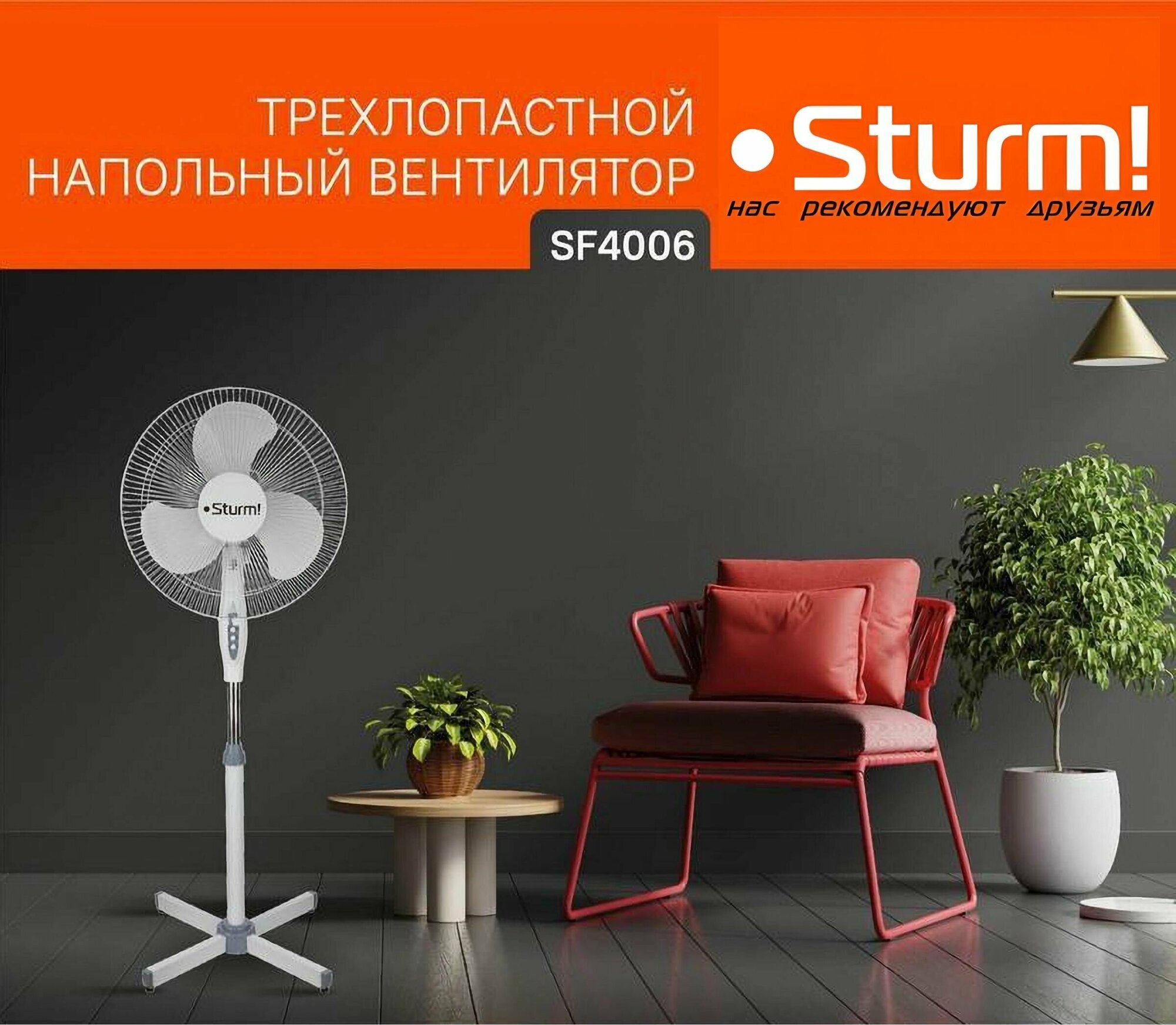 Вентилятор напольный Sturm! SF4006