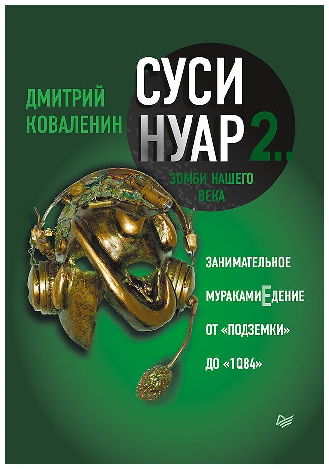 Суси-нуар 2. Зомби нашего века. Занимательное муракамиЕдение от «Подземки» до «1Q84»