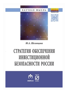 Стратегия обеспечения инвестиционной безопасности России. Монография - фото №1