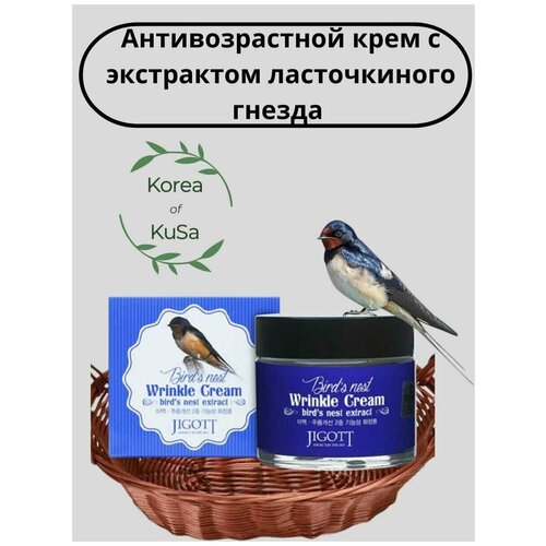 JIGOTT Крем с экстрактом ласточкиного гнезда Bird'S Nest Firming (Wrinkle) Cream, против морщин, антивозрастной крем для лица Корея, 70 мл