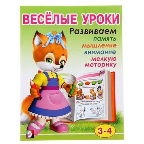 Весёлые уроки - 2: для детей 3-4 лет