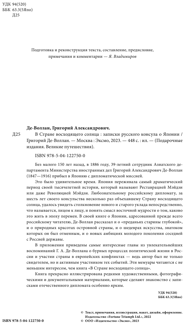 В стране восходящего солнца. Записки русского консула о Японии - фото №10
