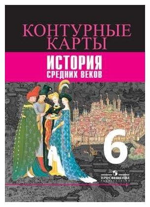 История Средних веков Контурные карты 6 класс - фото №3