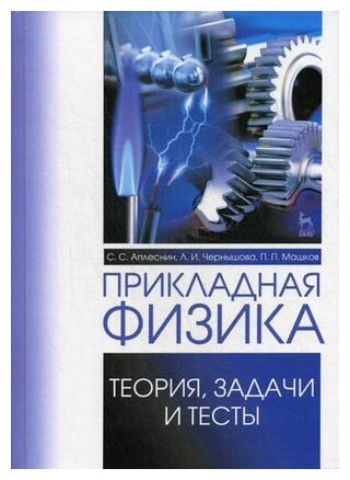 Прикладная физика. Теория, задачи и тесты. Учебное пособие - фото №1