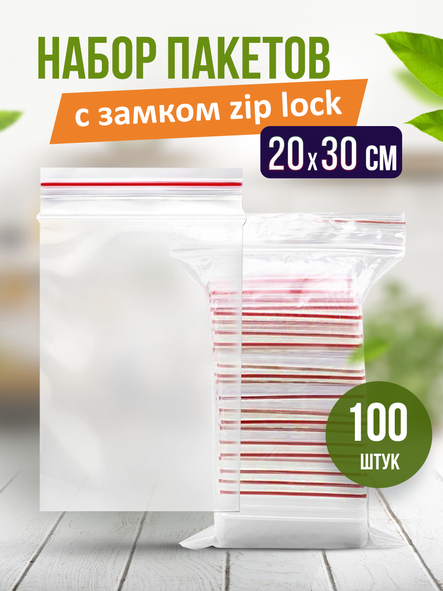 Пакеты упаковочные грипперы с zip lock застежкой 20х30 см - фотография № 1