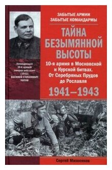 Тайна Безымянной высоты. 10-я армия в Московской и Курской битвах. 1941-1943 - фото №1