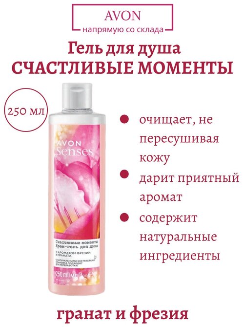 Крем гель для душа женский Avon Счастливые моменты / Крем-гель эйвон с гранатом 250 мл