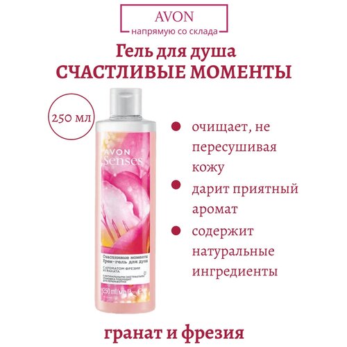 Крем гель для душа женский Avon Счастливые моменты / Крем-гель эйвон с гранатом 250 мл парфюмированный гель для душа tesori d oriente гель для душа персидские грёзы с ароматом сочного граната и красного чая