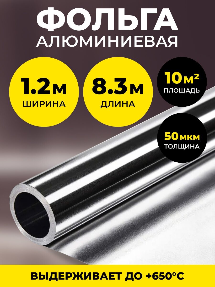 Алюминиевая фольга для бани и сауны 50 мкм 10 м2