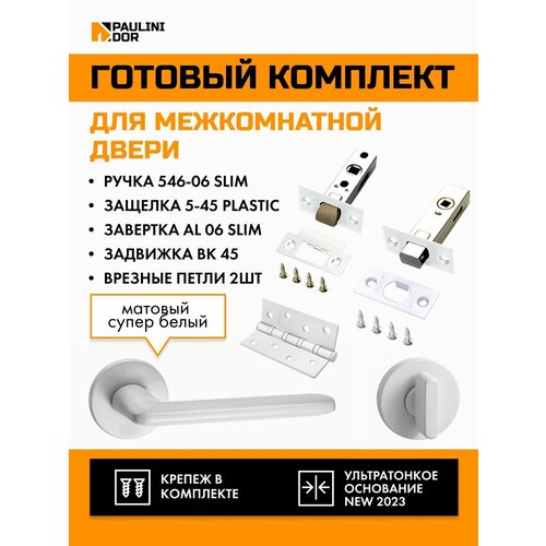 Комплект для межкомнатной двери PAULINIDOR ручки 546-06 slim + защелка 5-45PL + завертка AL 06 slim + задвижка BK45 + врезные петли 2ШТ, Белый комплект для межкомнатной двери paulinidor ручки 541 03 slim защелка 5 45pl завертка al 03 slim задвижка bk45 врезные петли 2шт черный