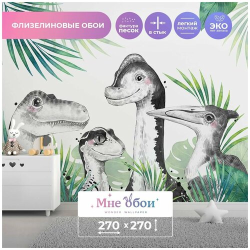 Детские флизелиновые фотообои BABY-DINOS 270х270 (ШхВ)