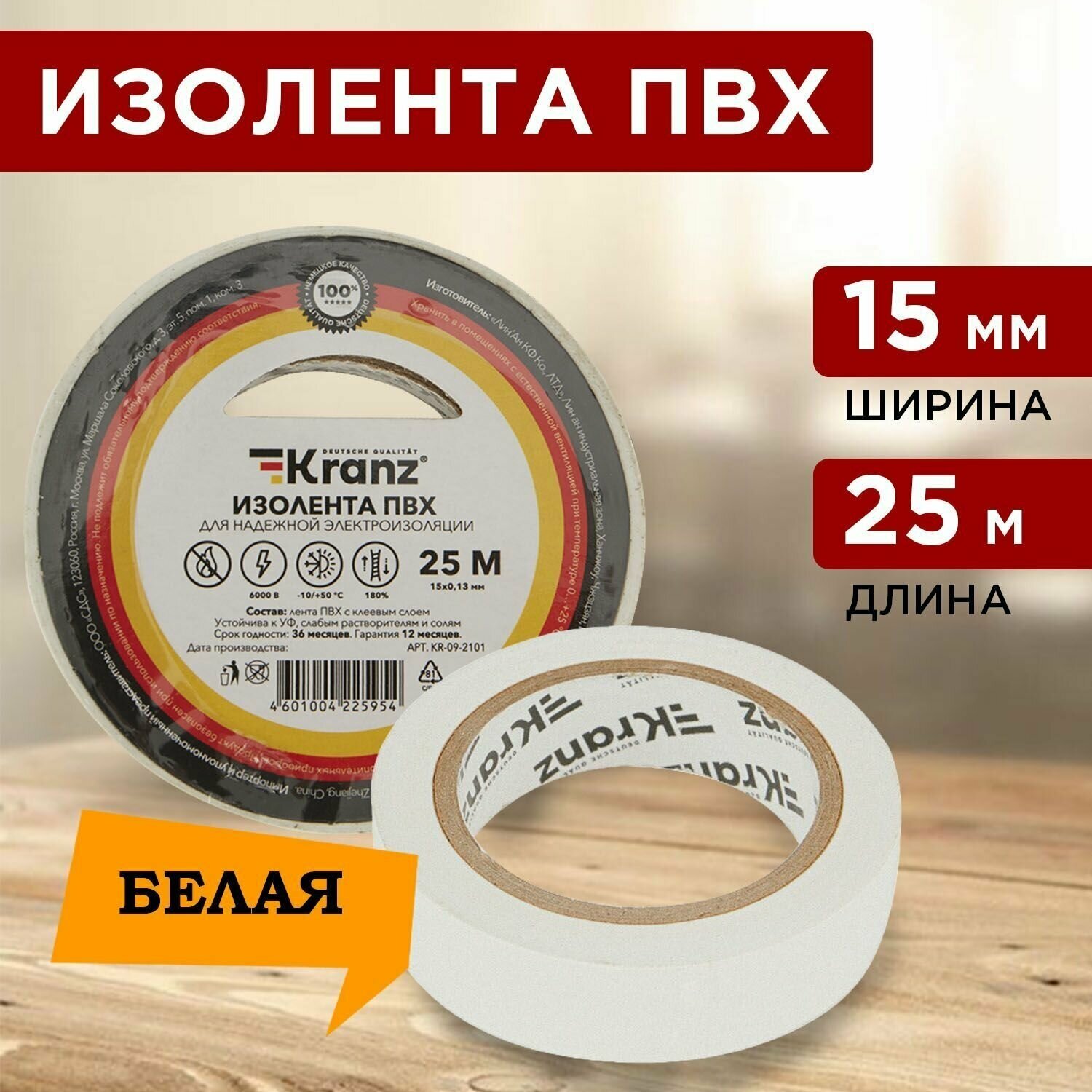 Изолента ПВХ KRANZ 0.13х15 мм, 25 м, белая (5 шт./уп.)