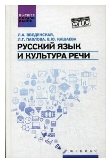 Русский язык и культура речи. Учебное пособие для вузов для бакалавров и магистрантов - фото №1