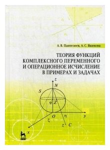 Теория функций комплексного переменного и операционное исчисление в примерах и задачах. Уч. пособие - фото №1