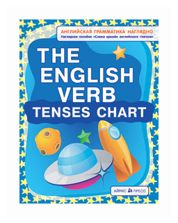 The English Verb Tenses Chart. Схема времен английского глагола. Наглядное пособие - фото №1