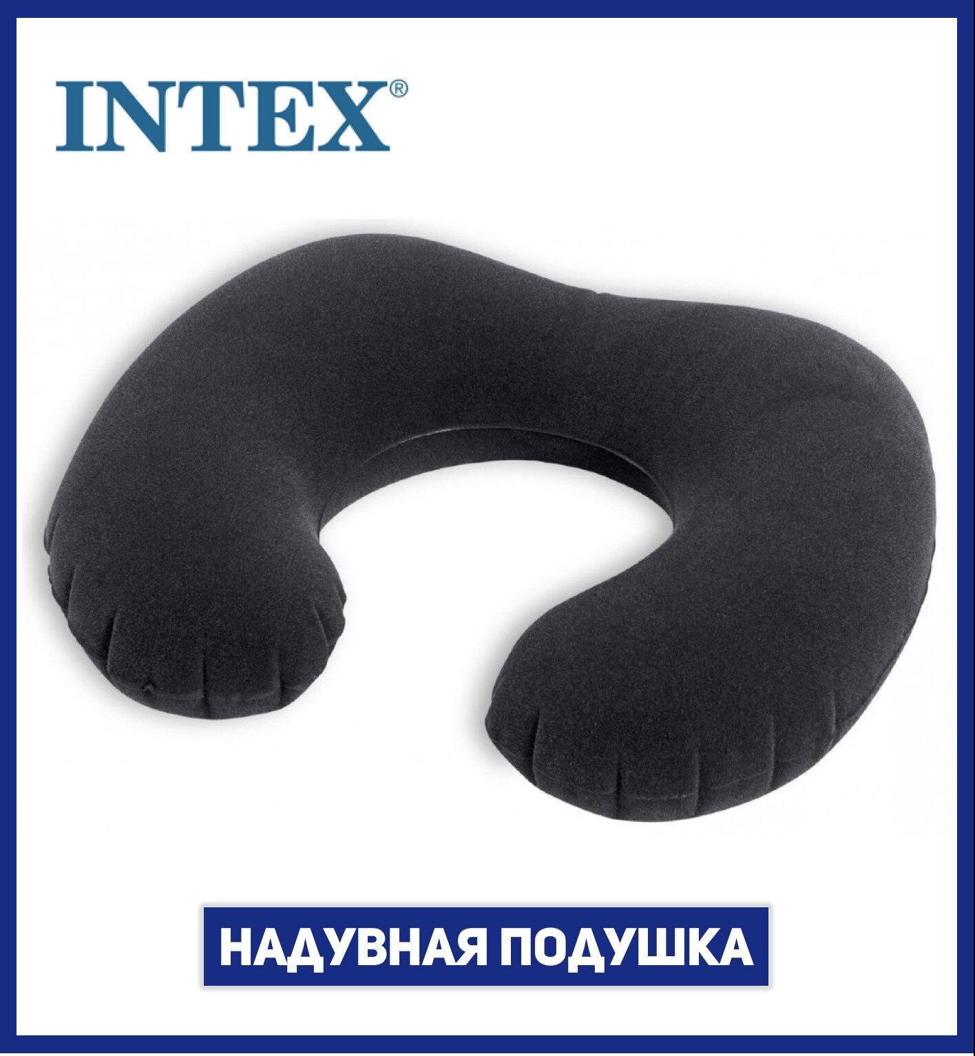 Подушка для шеи Intex