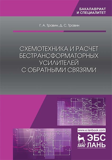 Травин Г. А. "Схемотехника и расчет бестрансформаторных усилителей с обратными связями"