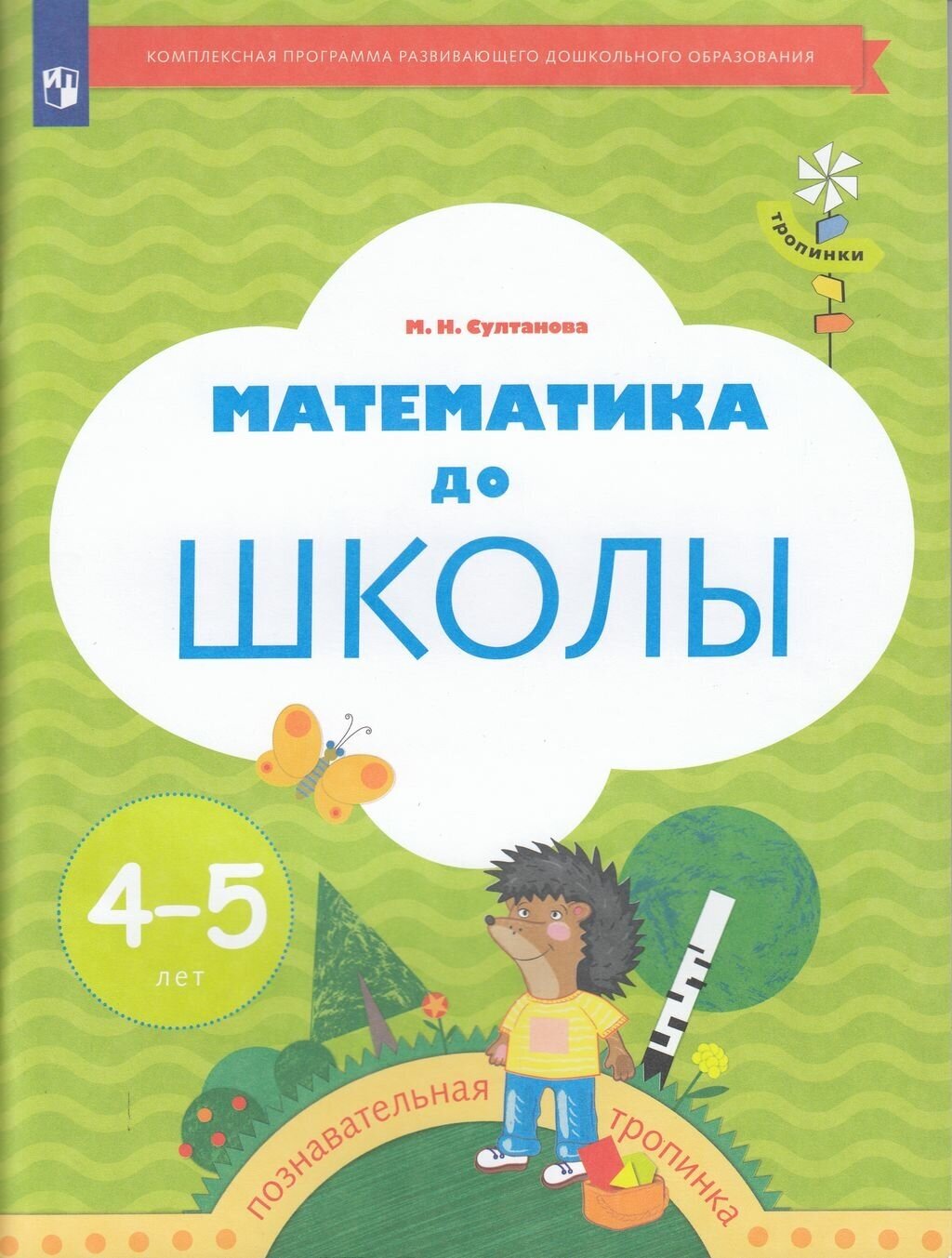 Рабочая тетрадь Просвещение ФГОС Султанова М. Н. Математика до школы для детей 4-5 лет, 80 страниц