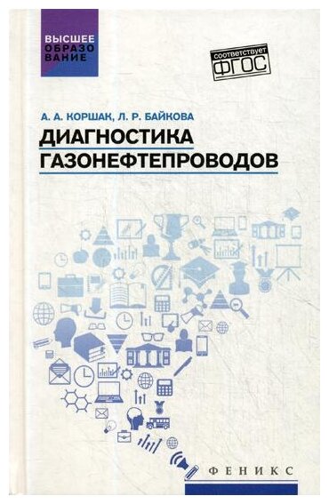 Диагностика газонефтепроводов. Учебное пособие - фото №1