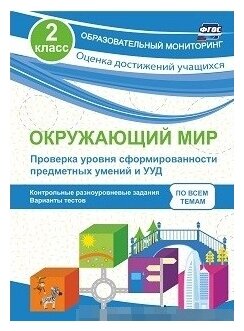 Окружающий мир. Проверка уровня сформированности предметных умений и УУД. 2 класс. - фото №1